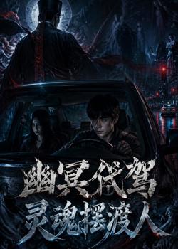 幽冥代驾灵魂摆渡人高清播放