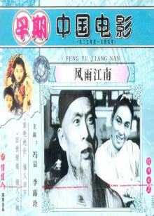 风雨江南高清播放