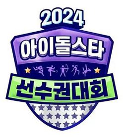 2024中秋特辑偶像明星运动会高清播放