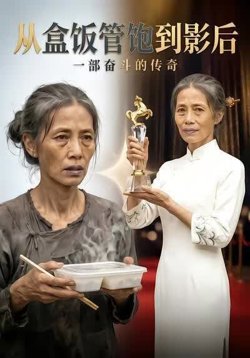从盒饭管饱到影后在线观看