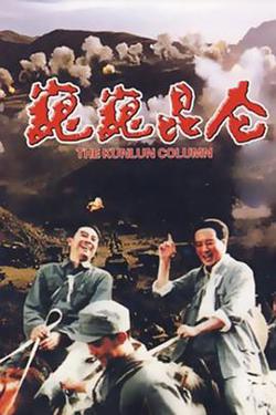 巍巍昆仑在线观看