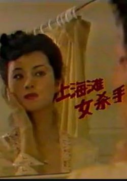 上海滩女杀手高清播放
