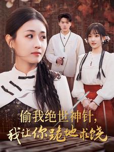 偷我绝世神针我让你跪地求饶高清播放