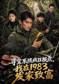 寻宝系统疯狂报点,我在1983发家致富在线观看
