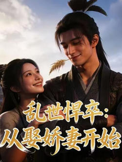 乱世悍卒:从娶娇妻开始高清播放