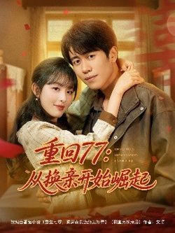 重回77：从换亲开始崛起高清播放