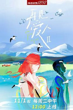 再见爱人 第二季在线观看