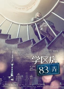 学区房83弄【影视解说】在线观看