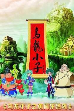 乌龙小子之勇闯乐活岛高清播放