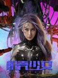 机壳少女高清播放