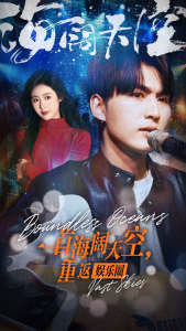 一首海阔天空，重返娱乐圈高清播放