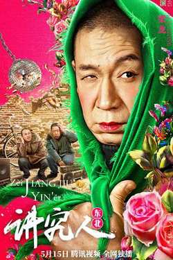 讲究人在线观看