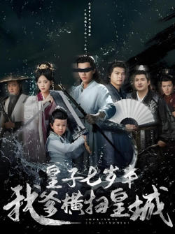 皇子七岁半我爹横扫皇城在线观看