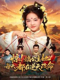 惊！嫡公主她每天都在逆天改命高清播放