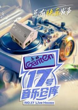 17号音乐仓库 第二季高清播放