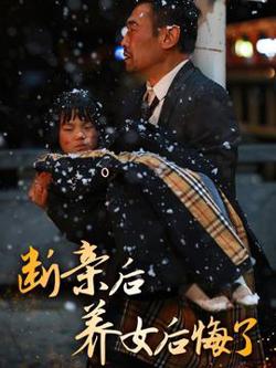 断亲后养女后悔了高清播放