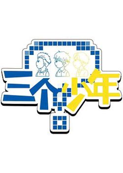 三个少年第3季在线观看