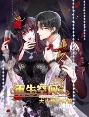 重生空间：大小姐不好惹 动态漫画高清播放