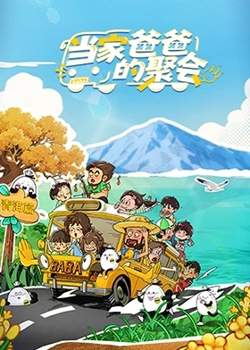 当家爸爸的聚会高清播放