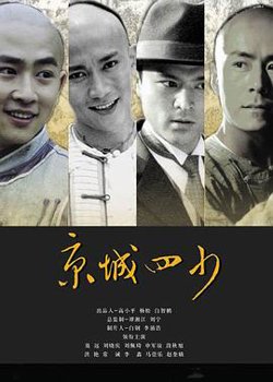 京城四少高清播放