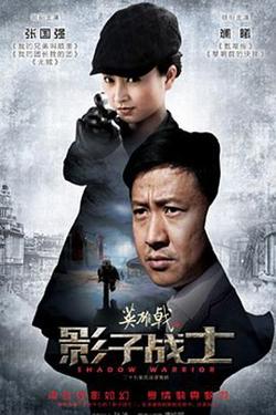 英雄戟之影子战士在线观看