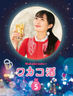 和歌子酒 第五季高清播放