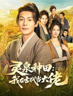 灵泉种田：我在古代当大佬高清播放