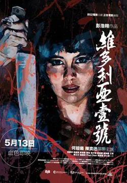 维多利亚一号【影视解说】在线观看