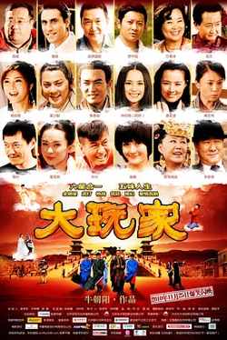 大玩家2010[电影解说]高清播放