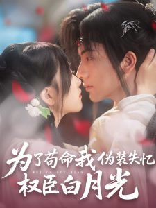 为了苟命我伪装失忆权臣白月光高清播放
