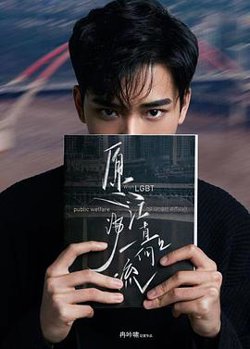 愿江海一直向上流在线观看