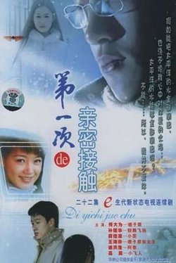 第一次的亲密接触2004高清播放