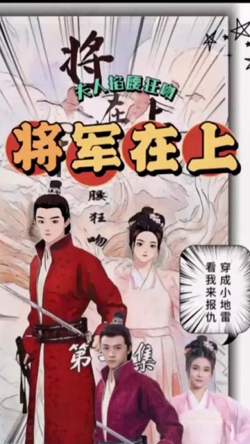 将军在上，夫人掐腰狂宠高清播放