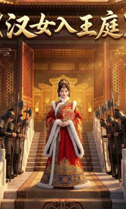 汉女入王庭高清播放