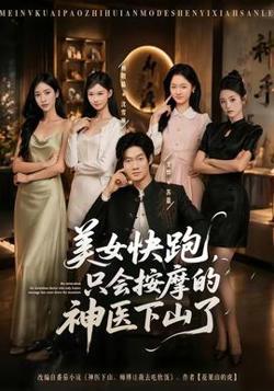 美女快跑，只会按摩的神医下山了