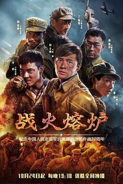 战火熔炉高清播放