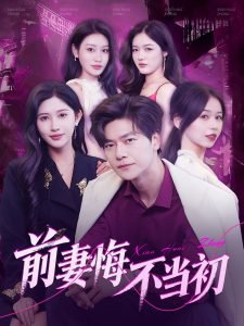 前妻悔不当初高清播放