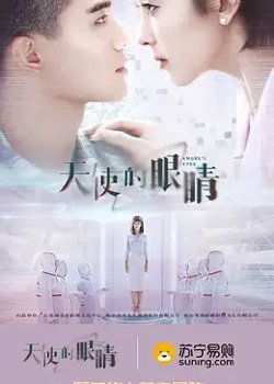 天使的眼睛 第二季高清播放