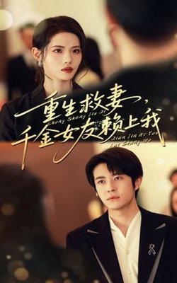 重生救妻千金女友赖上我高清播放