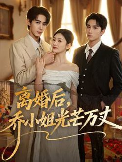 离婚后，乔小姐光芒万丈高清播放