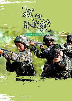 我的军旅梦 第二季在线观看