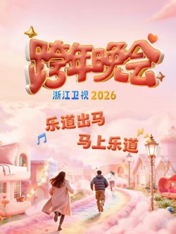 2026浙江卫视跨年晚会高清播放