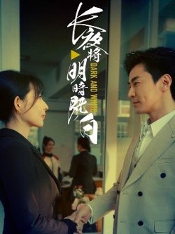 长夜将明暗既白高清播放