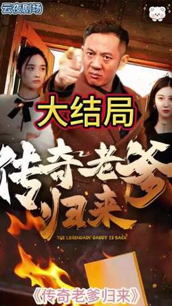 传奇老爹归来在线观看