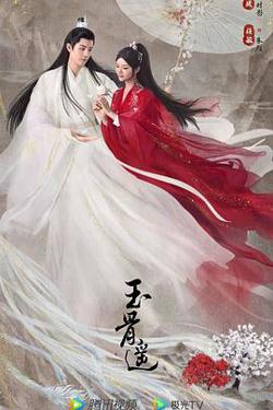 玉骨遥高清播放