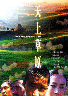 天上草原在线观看