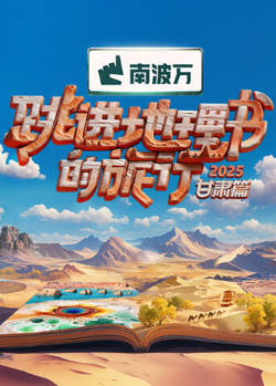 跳进地理书的旅行2025·甘肃篇高清播放