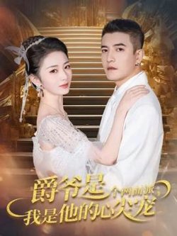 爵爷是个两面派，我是他的心尖宠在线观看