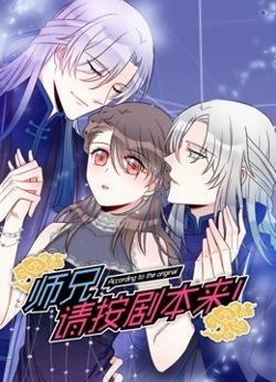 师兄，请按剧本来！在线观看