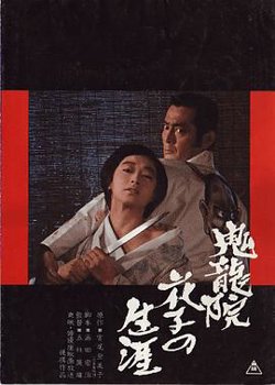 鬼龙院花子的一生在线观看
